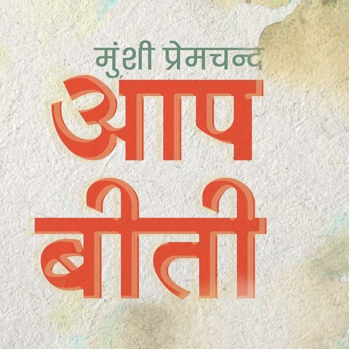 Aap Beeti by Munshi Premchand