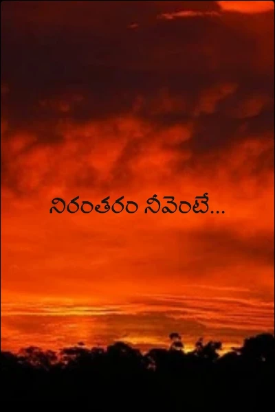 నిరంతరం నీవెంటే...