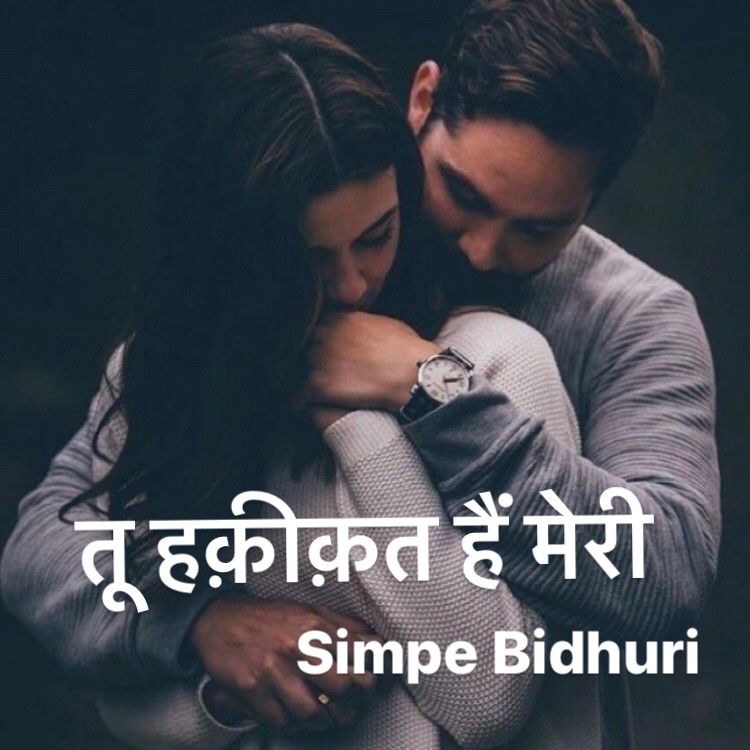 तू हक़ीक़त हैं मेरी