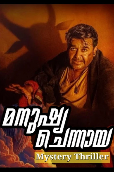 മനുഷ്യ ചെന്നായ