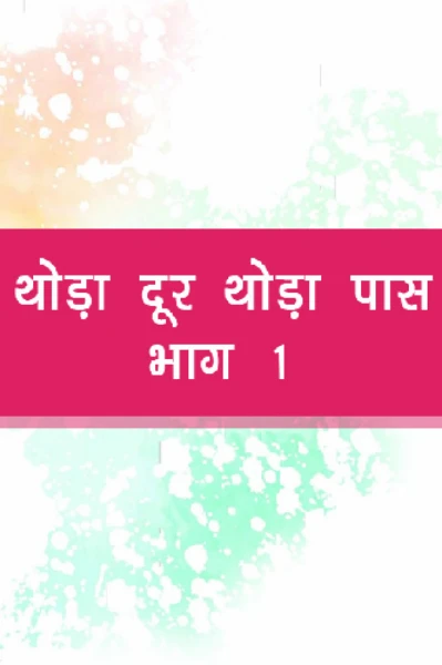 थोड़ा दूर थोड़ा पास : शादी के बाद क्या हुआ तन्वी के साथ