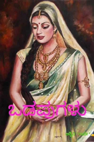 ಒಡಪುಗಳು-ಉತ್ತರ ಕರ್ನಾಟಕದ ವಿಶೇಷತೆ..