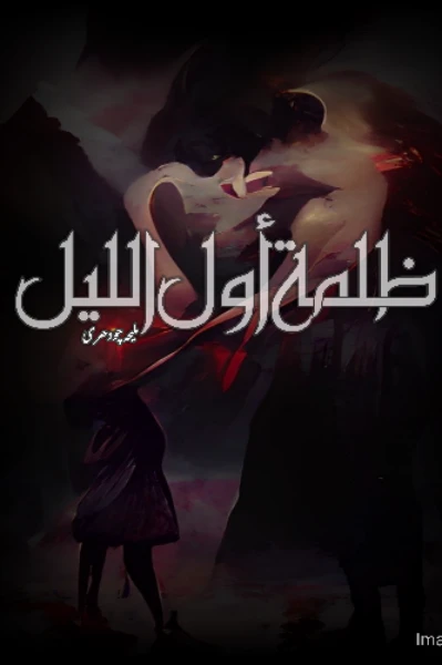 ظُلمة أَوَّل اللَّيل.👣💀🐾
