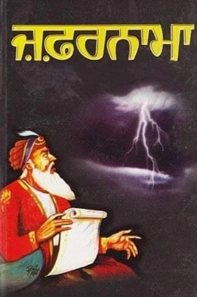 ਜ਼ਫ਼ਰਨਾਮਾ - ਜਿੱਤ ਦੀ ਚਿੱਠੀ ( ਹਿਕਾਯਤ - ਚੌਥੀ )