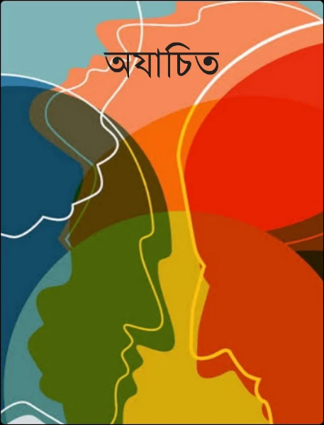 অযাচিত