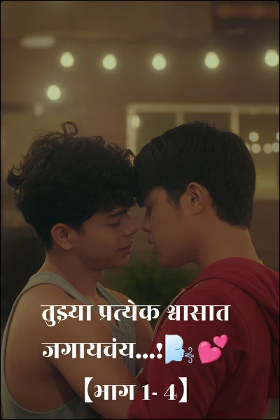 तुझ्या प्रत्येक श्वासात जगायचंय...!🌬️💕