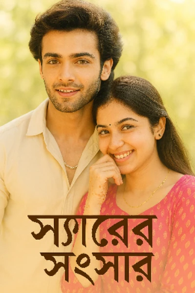 স্যারের সংসার (A romantic love story )❤️❤️