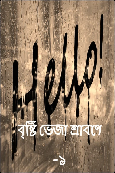 বৃষ্টি ভেজা শ্রাবণে -১
