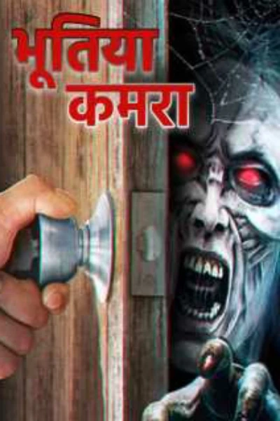 रूम नंबर 905 का रहस्य