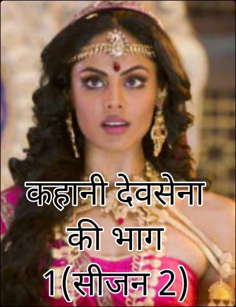 कहानी देवसेना की (सीजन 2)
