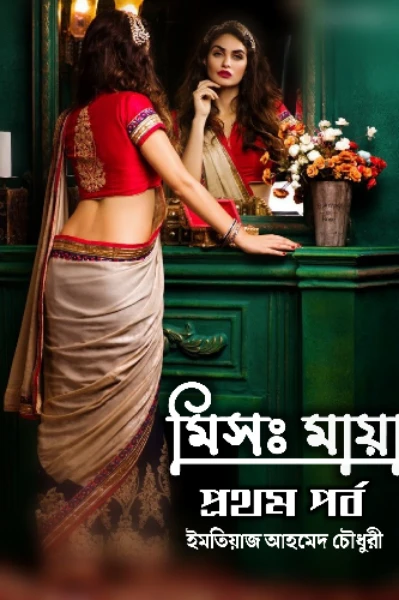 গল্পঃ মিসঃ মায়া ( ১৮+ গল্প )