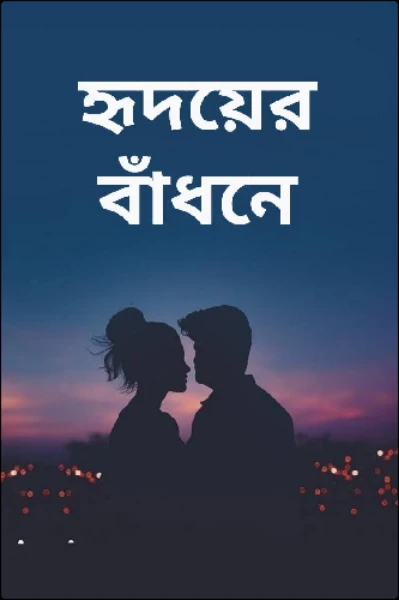 হৃদয়ের বাঁধনে
