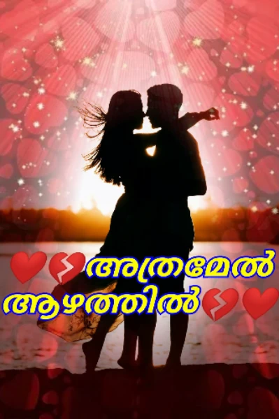 ❤️💔അത്രമേൽ ആഴത്തിൽ💔❤️