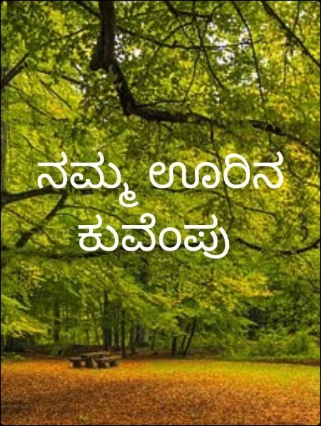 ನಮ್ಮ ಊರಿನ ಕುವೆಂಪು