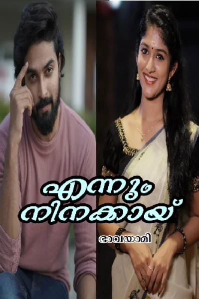 എന്നും നിനക്കായ്‌❣️