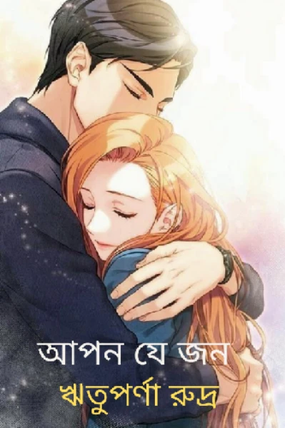 আপন যে জন
