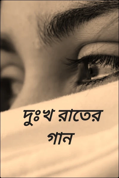 দুঃখ রাতের গান