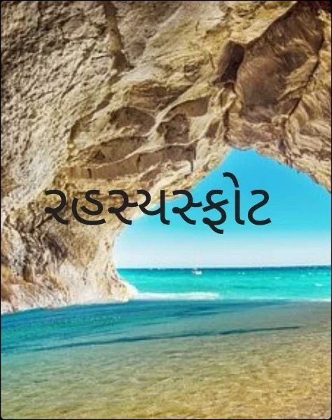 રહસ્યસ્ફોટ (ધારાવાહિક )