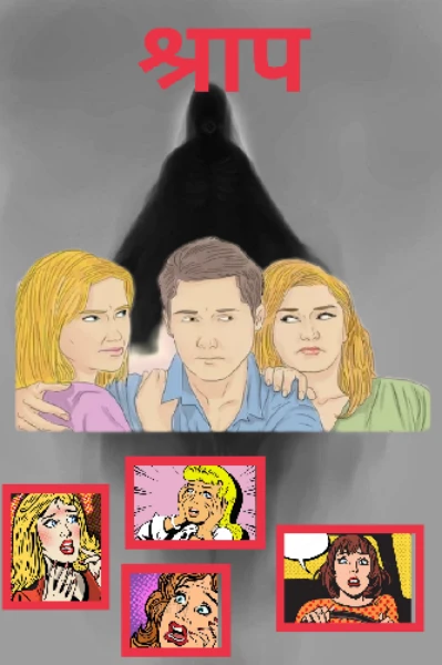 !! श्राप !!