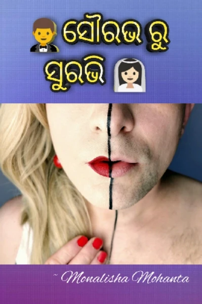 🤵ସୌରଭ ରୁ ସୁରଭି 👰