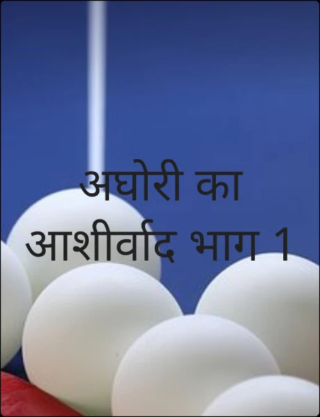 अघोरी का आशीर्वाद भाग 1