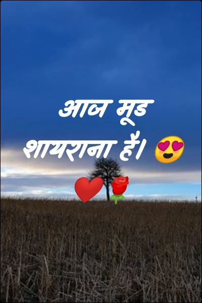 आज मूड शायराना है। 😍❤️🌹