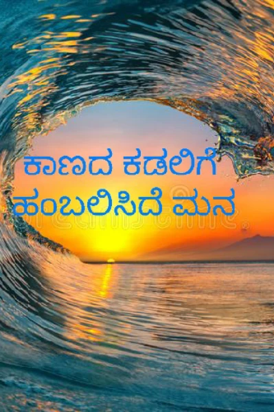ಕಾಣಾದ ಕಡಲಿಗೆ ಹಂಬಲಿಸಿದೆ ಮನ .( ಸಮಗ್ರ)