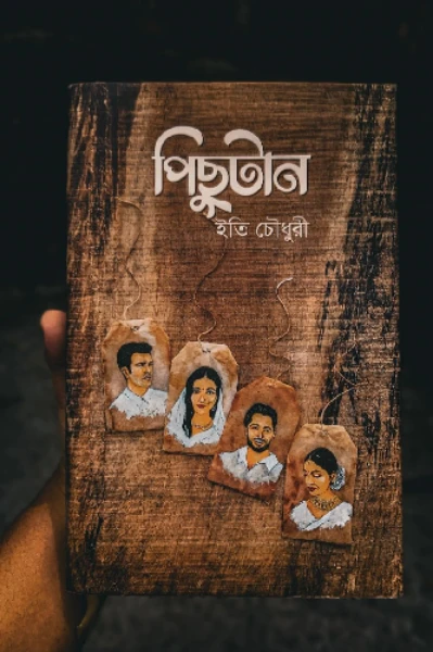 পিছুটান
লেখক- ইতি চৌধুরী 
কেউ কপি করবেন না।
