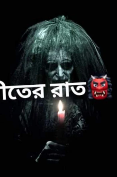 শীতের রাত। পর্ব_১