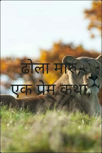 ढोला मारु, एक प्रेम कथा,