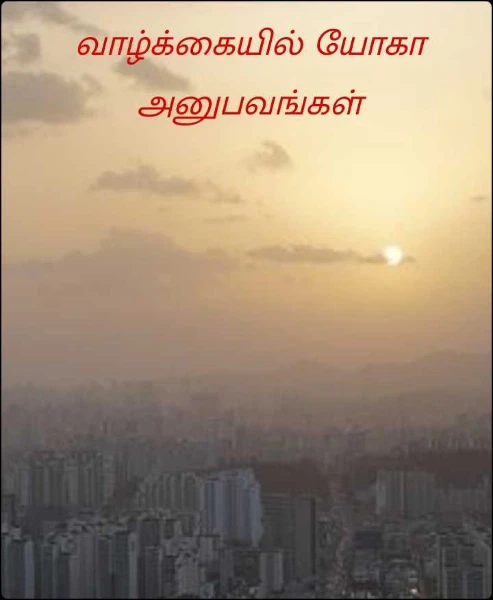 வாழ்க்கையில் யோகா அனுபவங்கள்