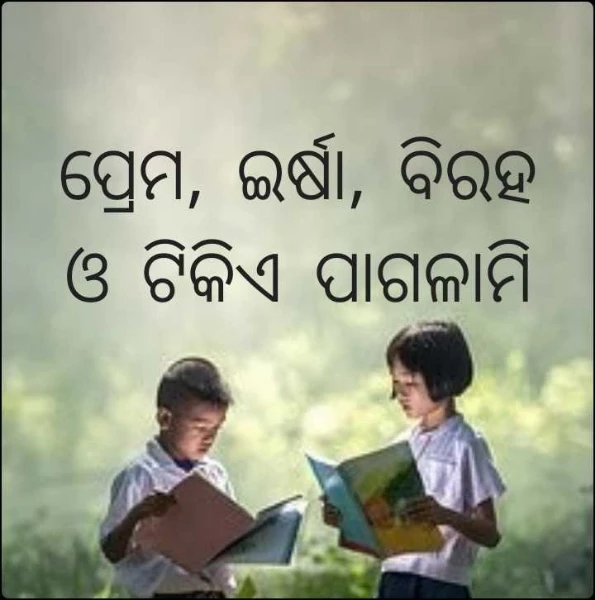 ପ୍ରେମ, ଇର୍ଷା, ବିରହ ଓ ଟିକିଏ ପାଗଳାମି