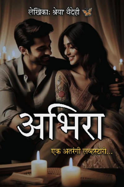 ✨❤अभिरा - एक अतरंगी लव्हस्टोरी ❤✨