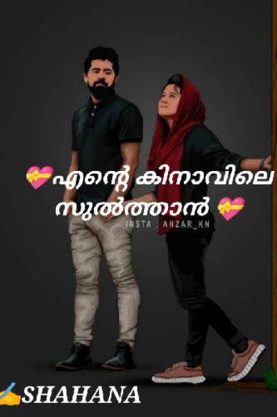 💝എന്റെ കിനാവിലെ സുൽത്താൻ 💝