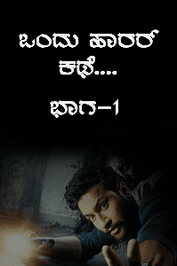 ಒಂದು ಹಾರರ್ ಕಥೆ... 
ಭಾಗ-1