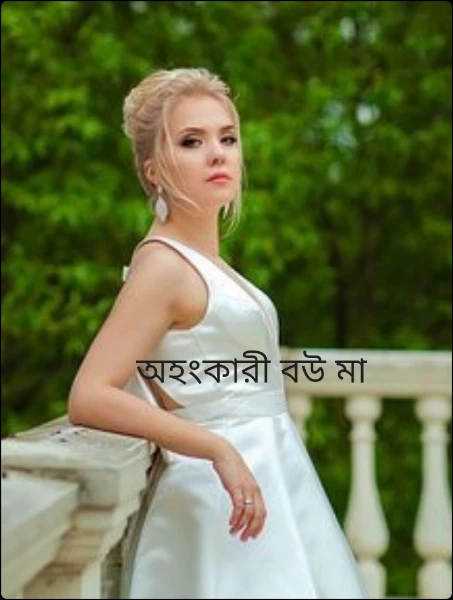 অহংকারী বউ মা