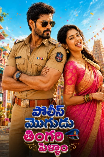 పోలీస్ మొగుడు.. తింగరి పెళ్ళాం..