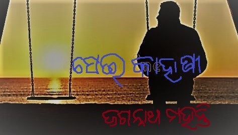ସେଇ କାହାଣୀ