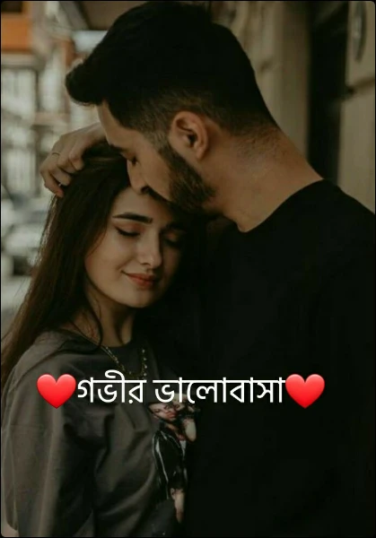 ❤গভীর ভালোবাসা❤