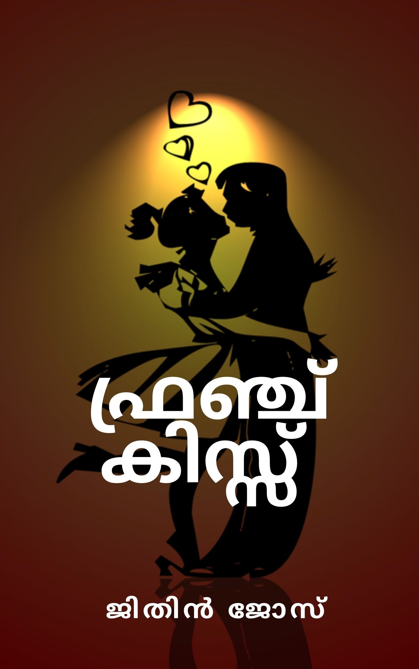 ഫ്രഞ്ച് കിസ്സ്