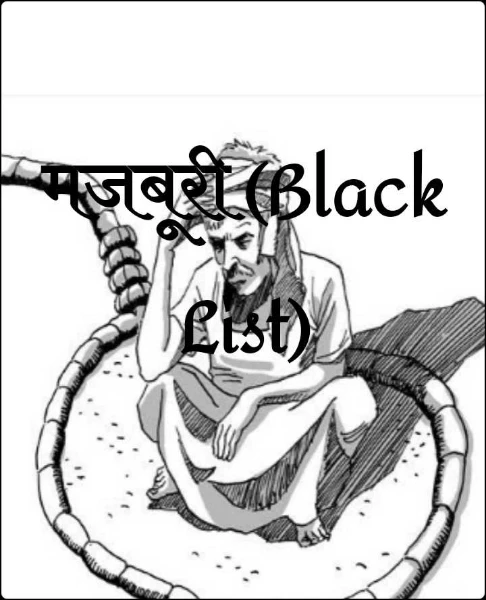 मजबूरी (Black List)