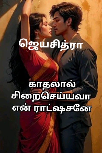 💞காதலால் சிறைசெய்யவா என் ராட்ஷசனே 💞(முழுத்தொகுப்பு)
