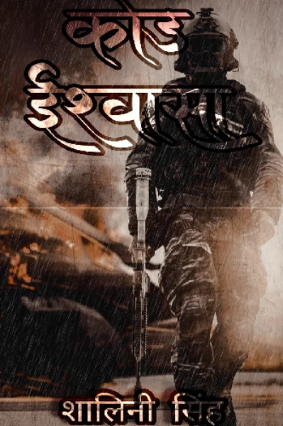 कोड ईश्वासा-2