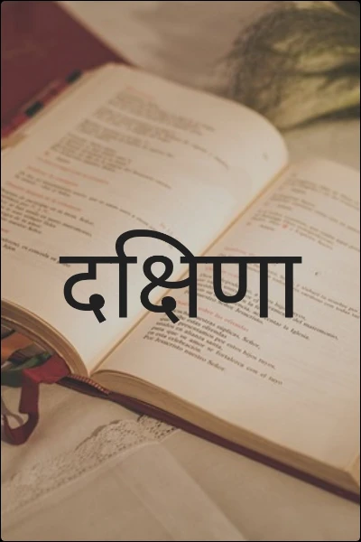 दक्षिणा।