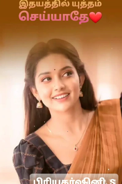 இதயத்தில் யுத்தம் செய்யாதே❤️
