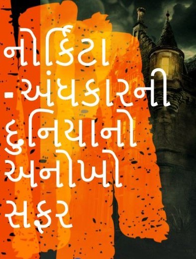 નોર્કિટા - અંધકારની દુનિયાનો અનોખો સફર