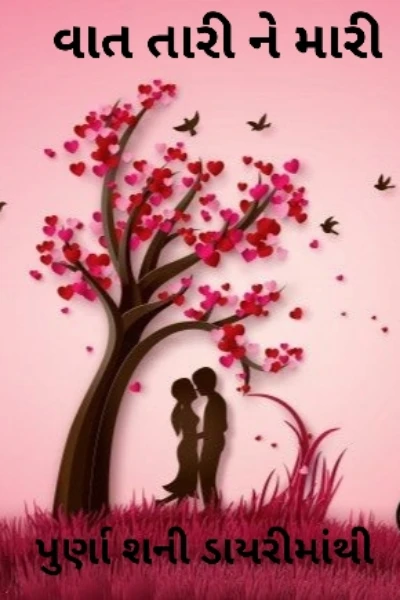 વાત તારી ને મારી