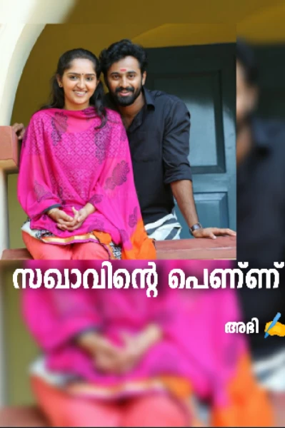സഖാവിന്റെ പെണ്ണ് ❣️