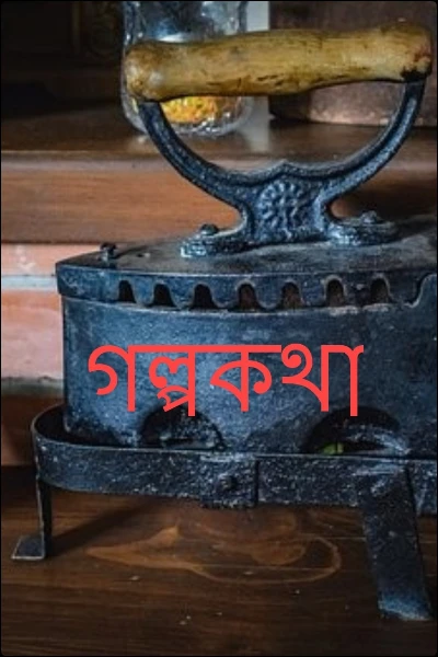 গল্পকথা