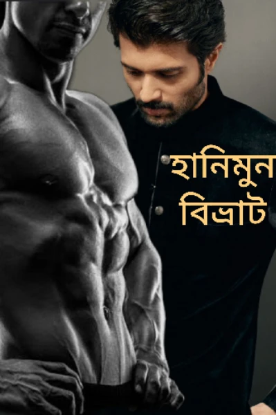 হানিমুন বিভ্রাট!